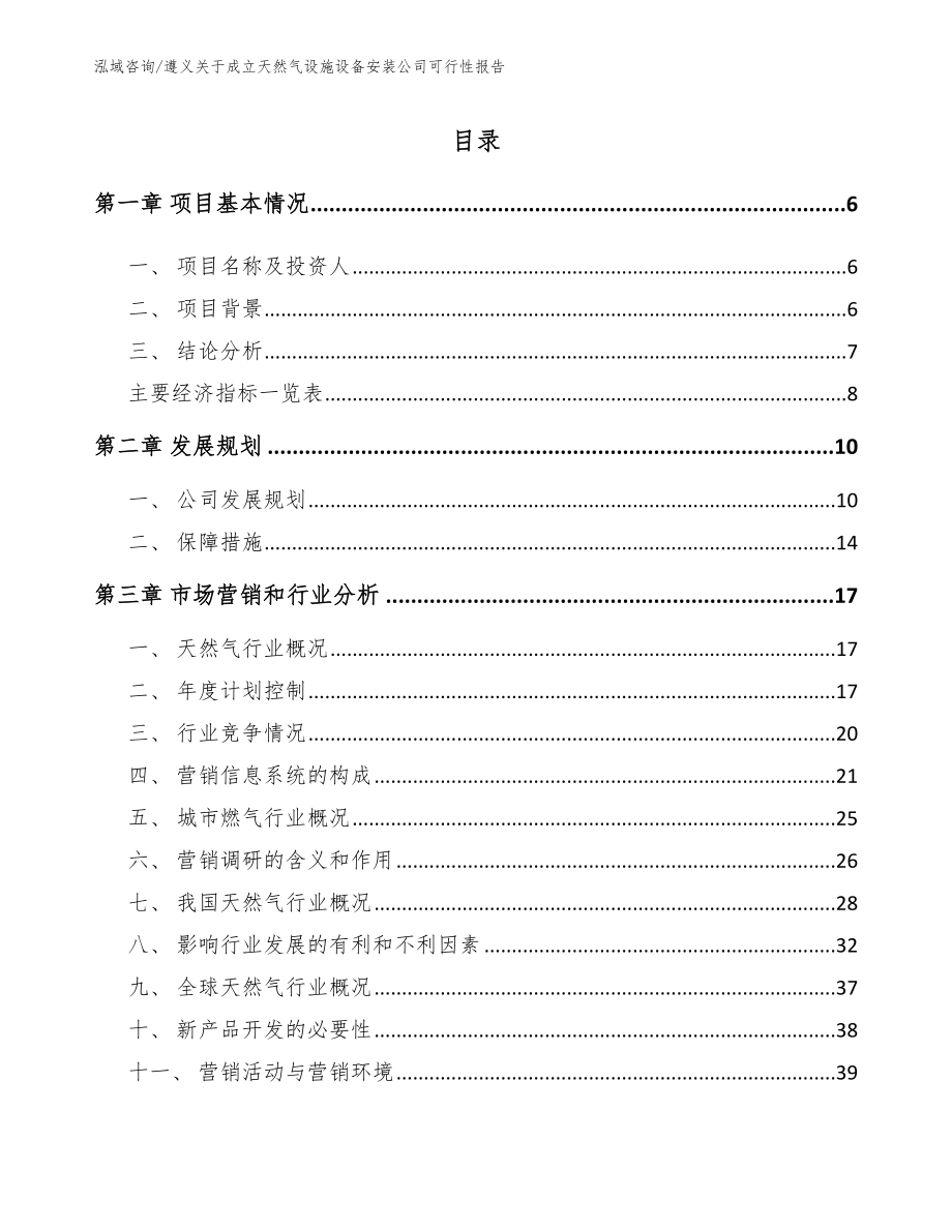 遵义关于成立天然气设施设备安装公司可行性报告_第1页