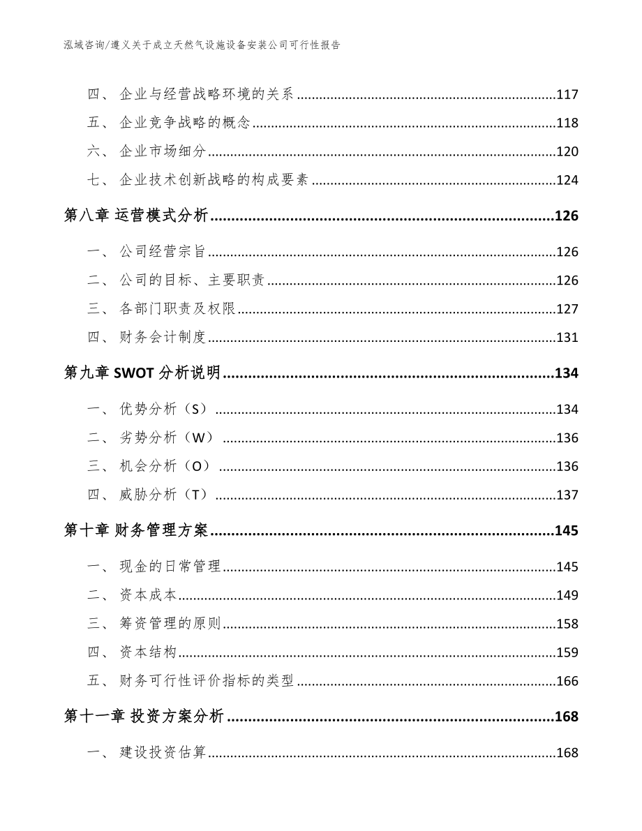 遵义关于成立天然气设施设备安装公司可行性报告_第3页