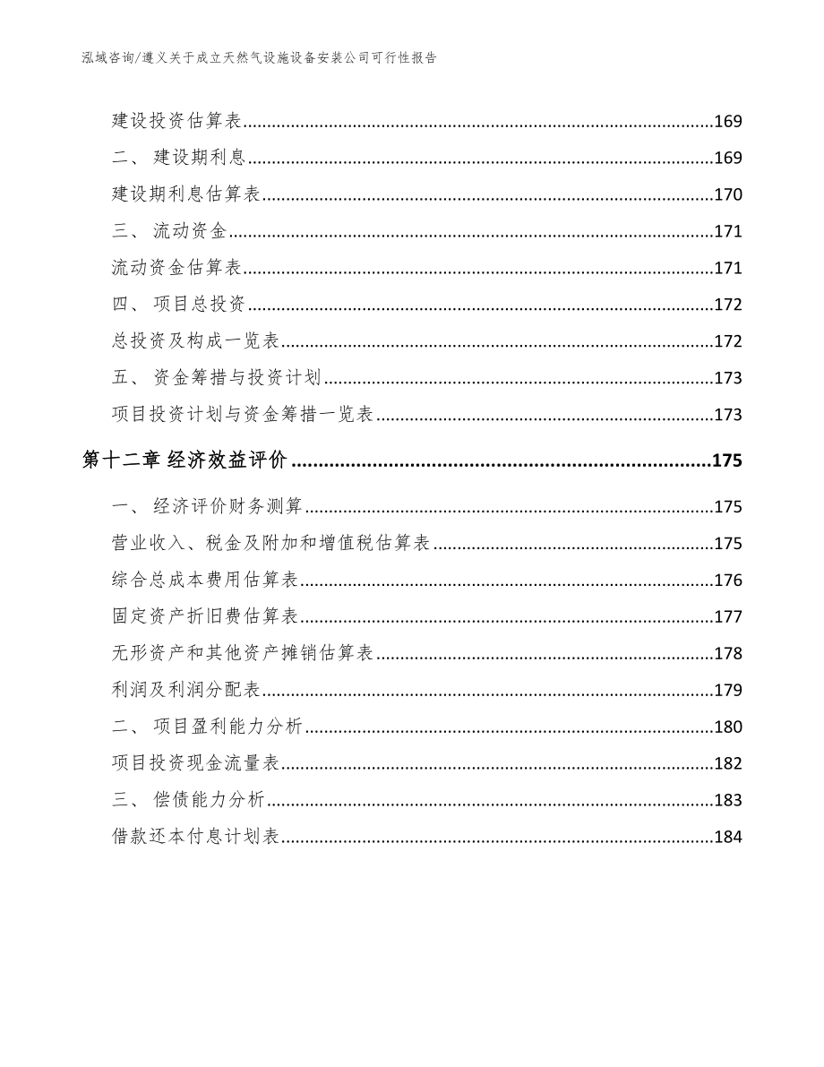 遵义关于成立天然气设施设备安装公司可行性报告_第4页