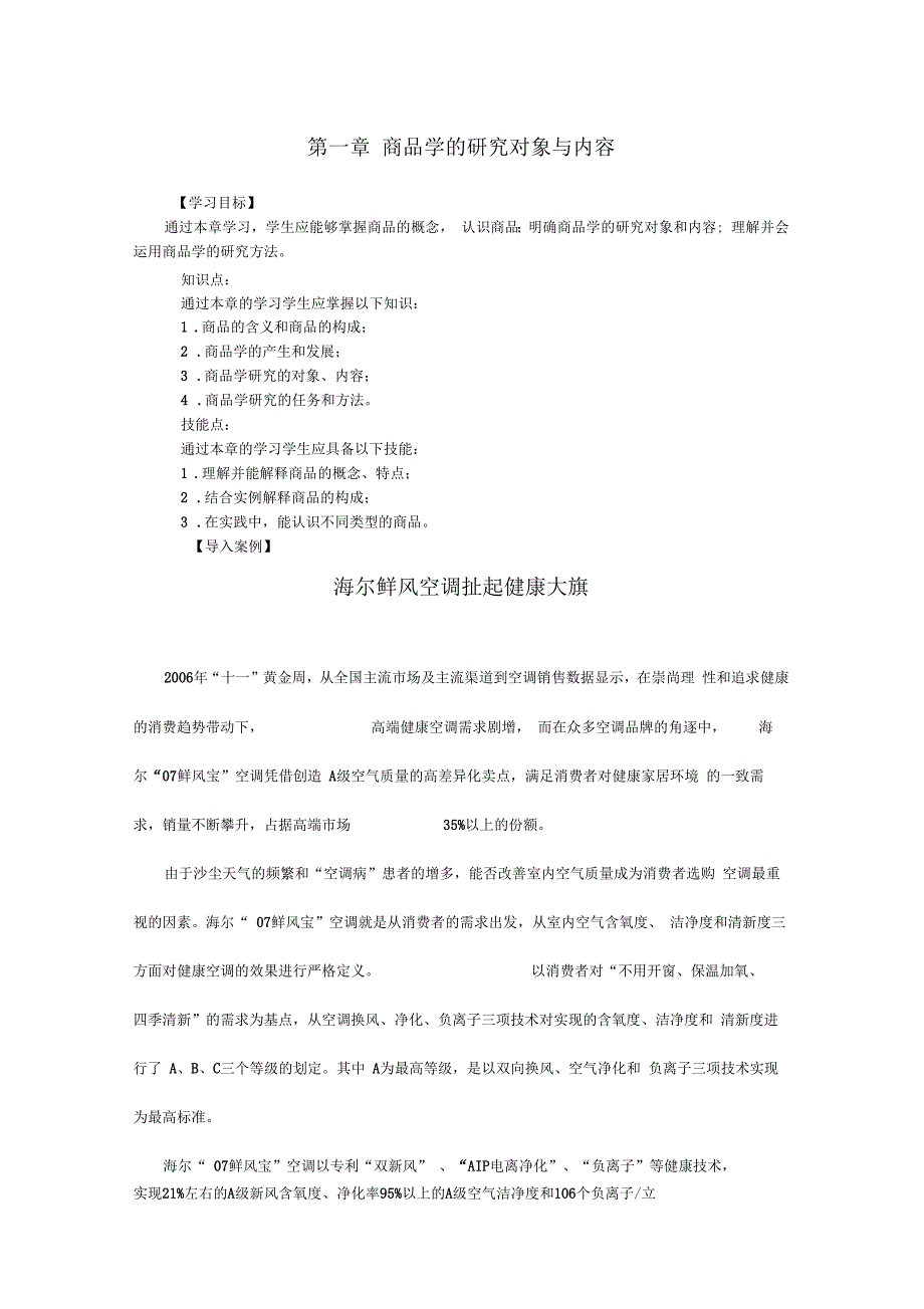 最新商品学案例——商品学的研究对象与内容_第1页