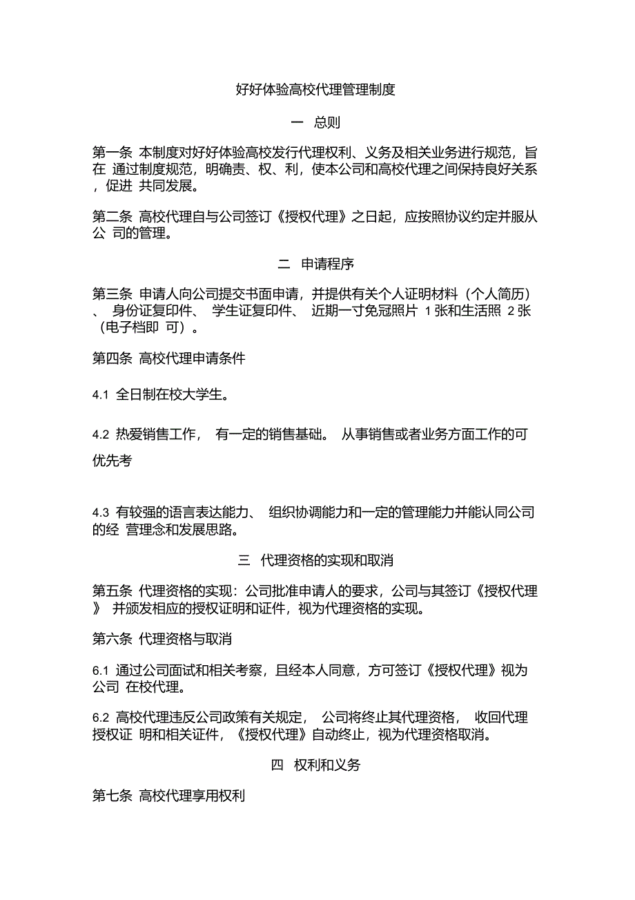 校园代理管理制度[1]_第1页