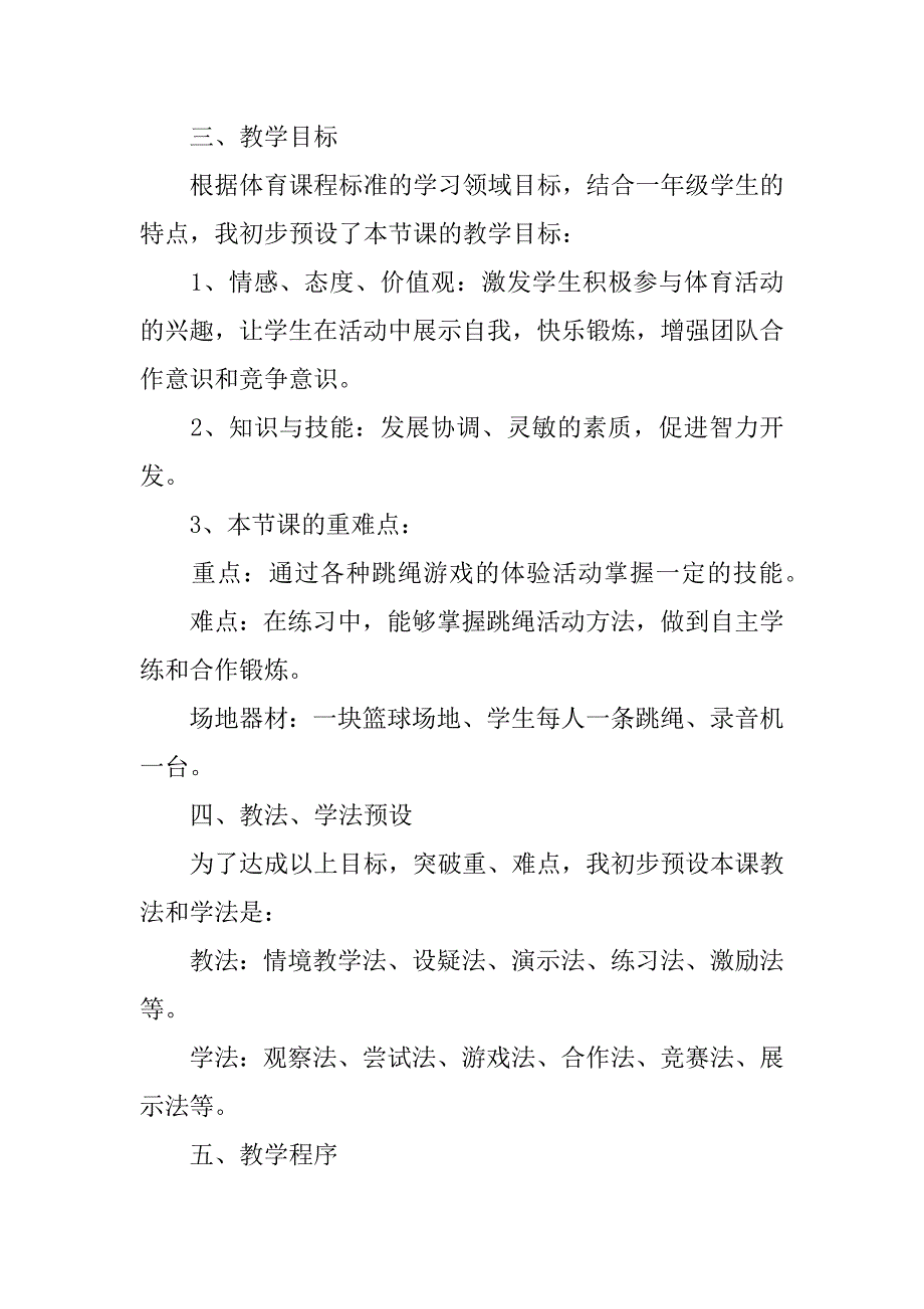 一年级体育课跳绳教案范文3篇小学一年级体育课跳绳教案_第2页