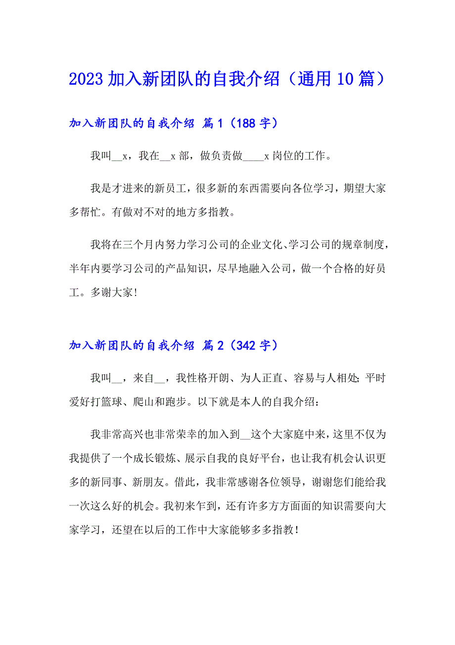 2023加入新团队的自我介绍（通用10篇）_第1页