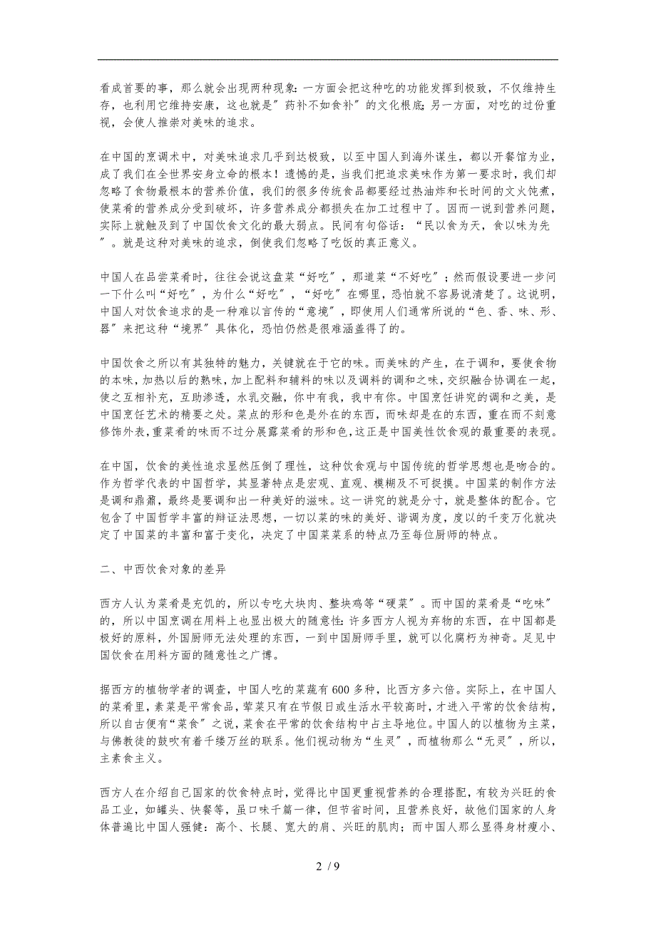 课题研究中西方饮食文化差异调查报告_第2页