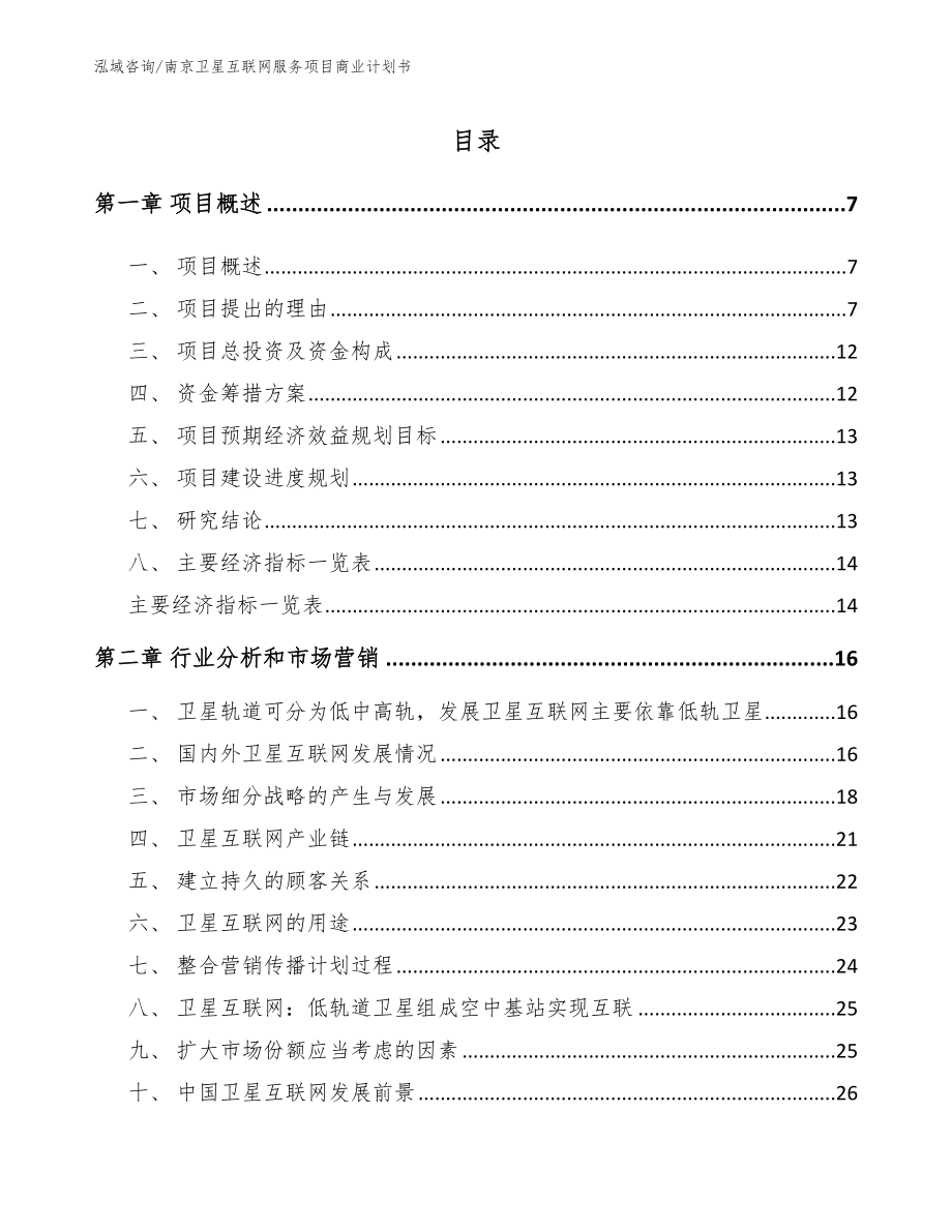 南京卫星互联网服务项目商业计划书_第2页