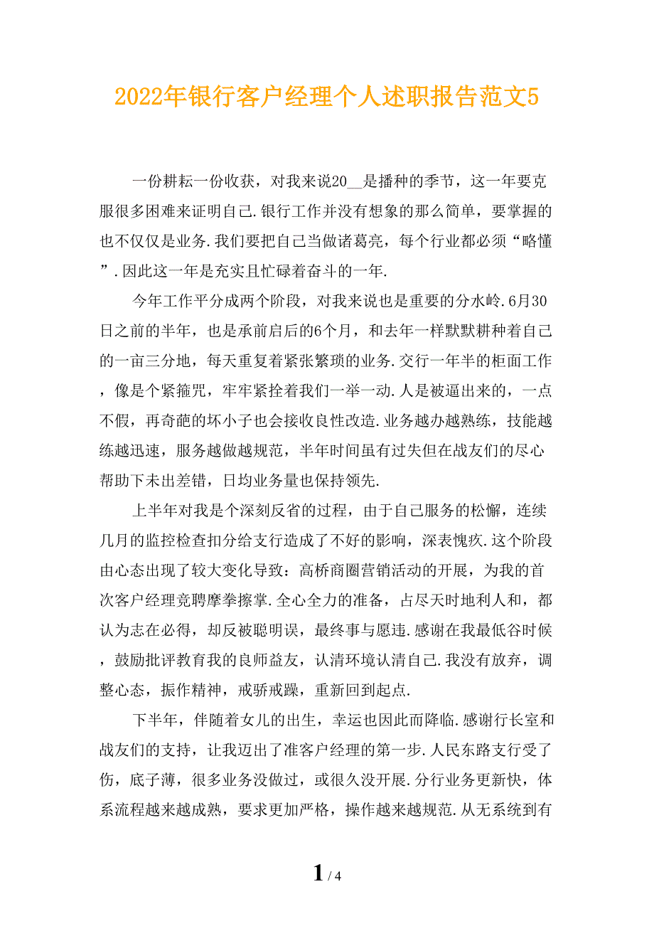 2022年银行客户经理个人述职报告范文5_第1页