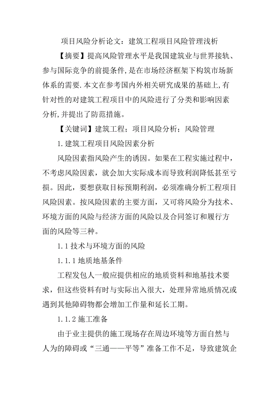 项目风险分析论文：建筑工程项目风险管理浅析_第1页