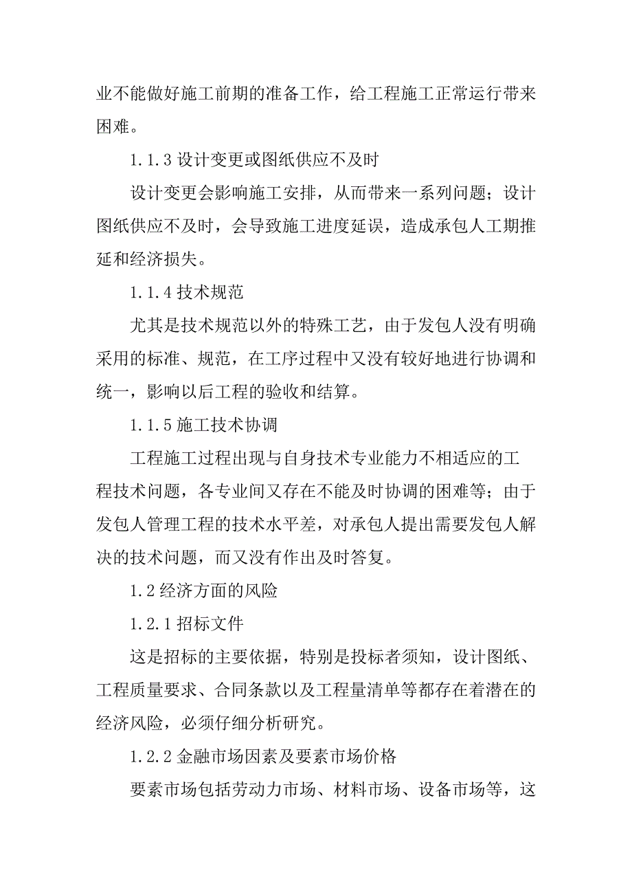 项目风险分析论文：建筑工程项目风险管理浅析_第2页