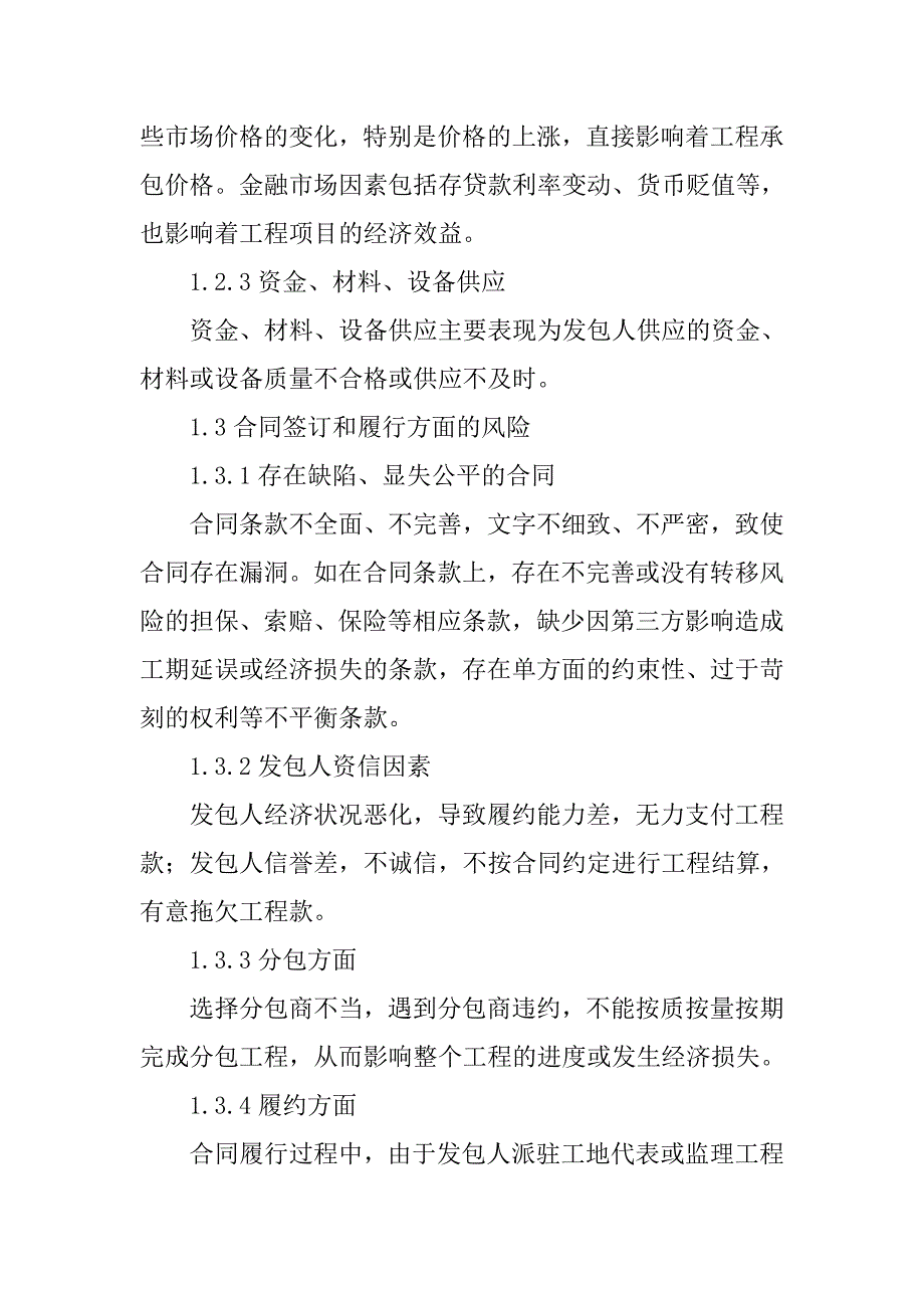 项目风险分析论文：建筑工程项目风险管理浅析_第3页