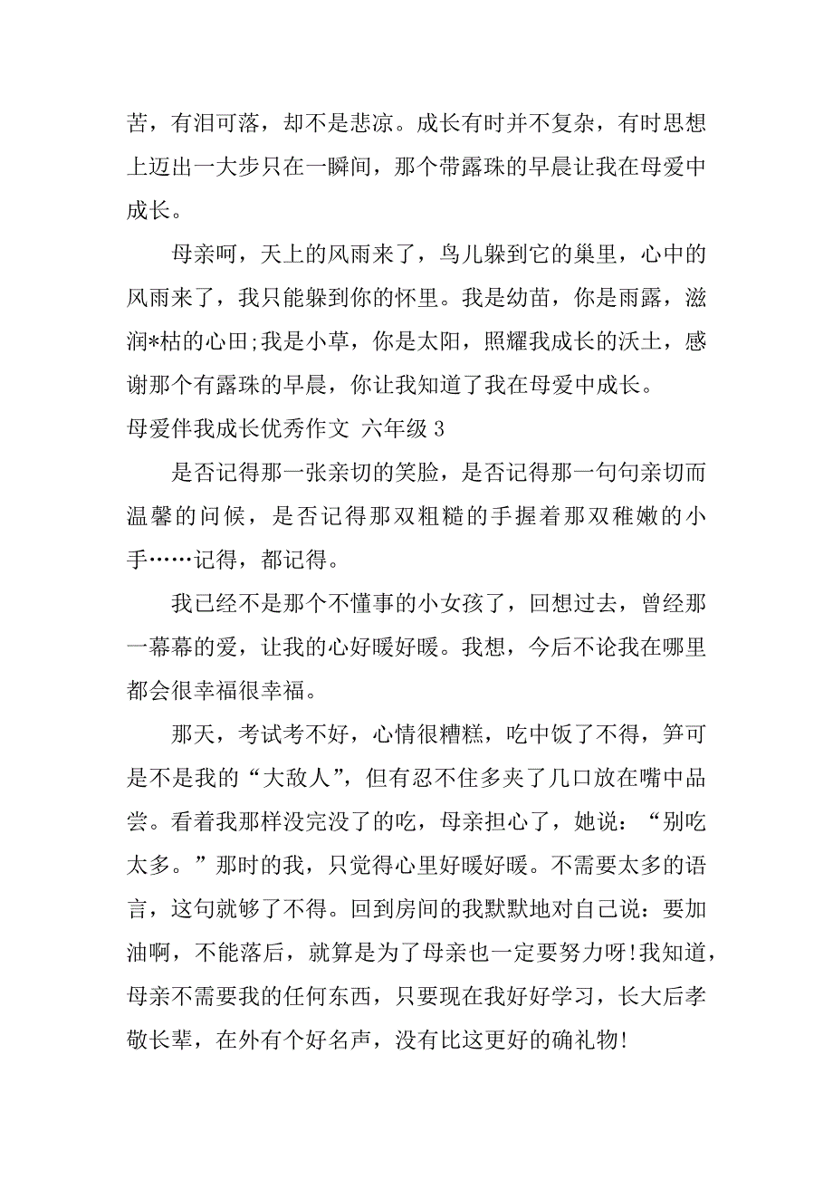 2023年母爱伴我成长作文,六年级_第4页