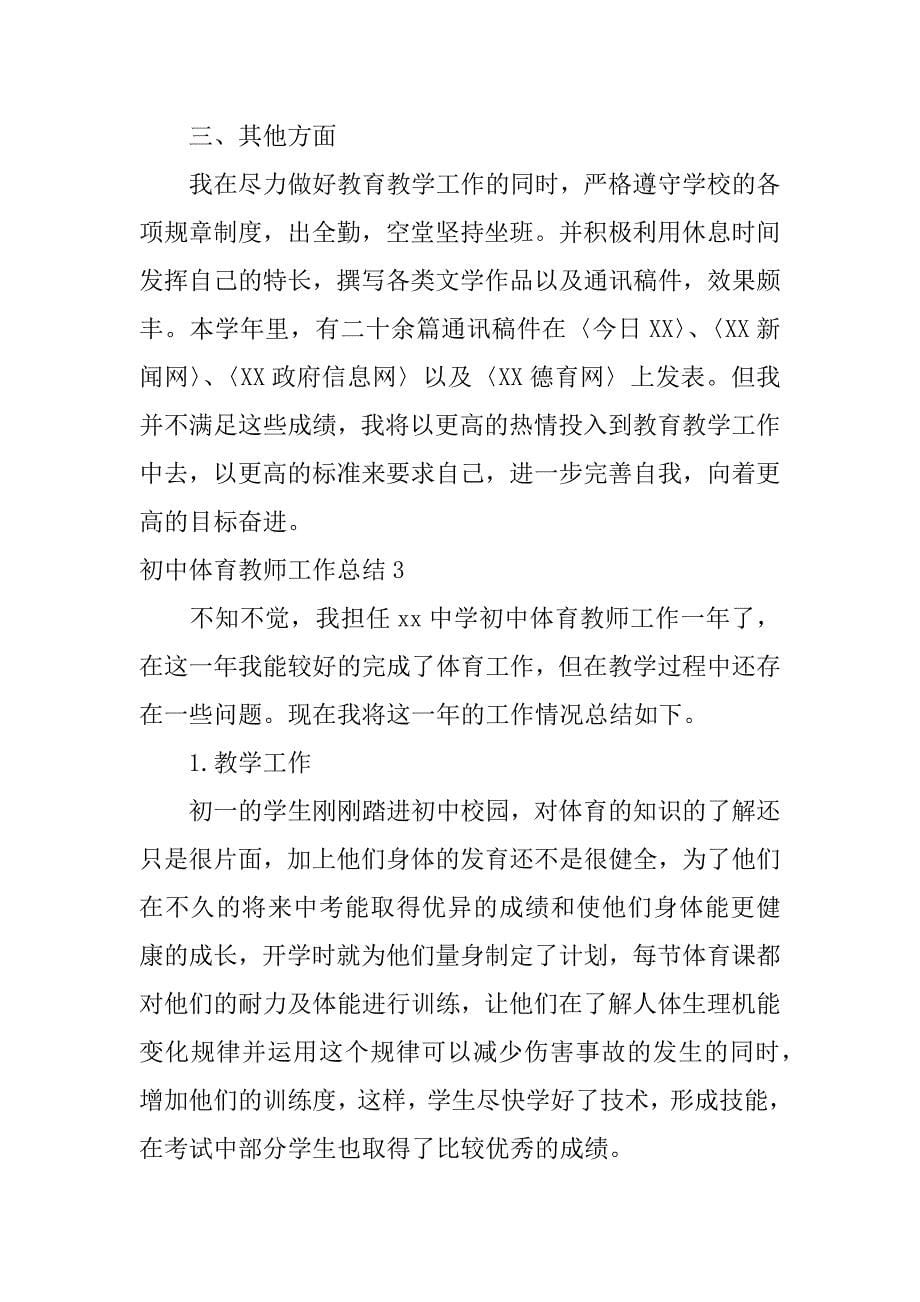 初中体育教师工作总结(15篇)（初中体育教师教学工作总结）_第5页