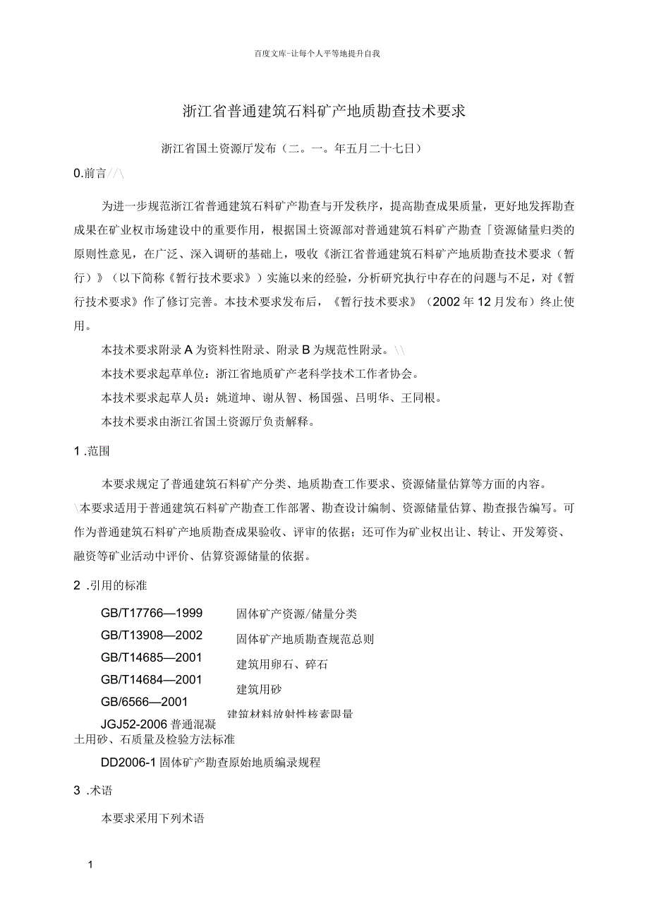 浙江省普通建筑石料矿产地质勘查技术要求_第1页