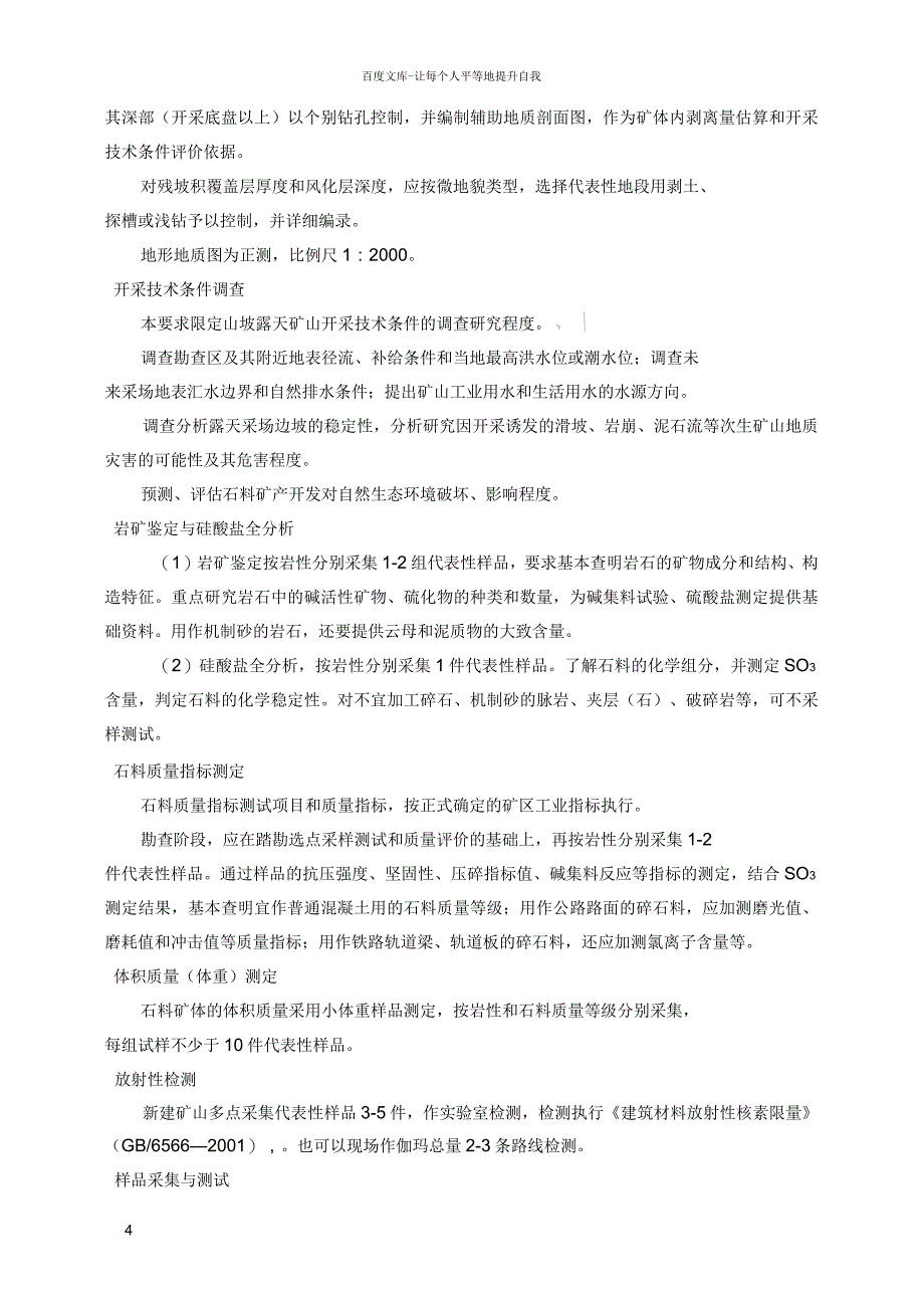 浙江省普通建筑石料矿产地质勘查技术要求_第4页