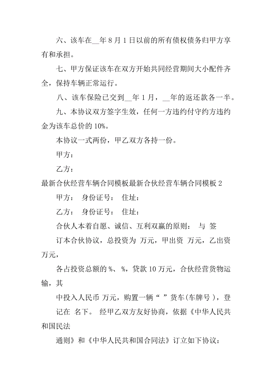 最新合伙经营车辆合同模板3篇(车辆经营合伙人合同协议书)_第2页