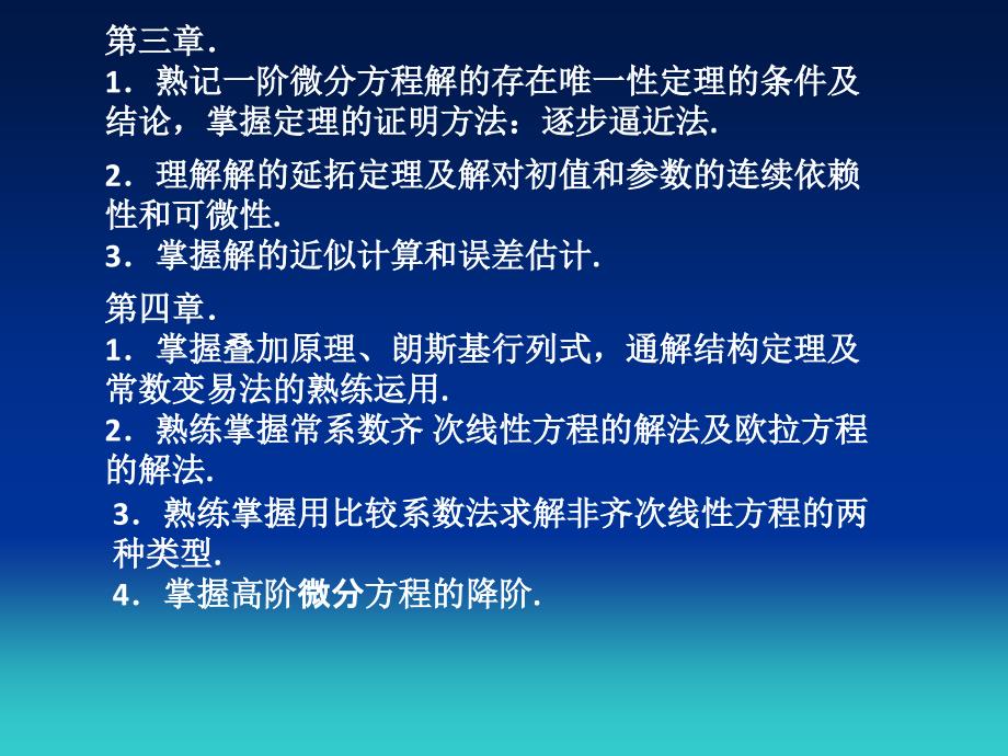 《常微分方程》基本要求_第3页