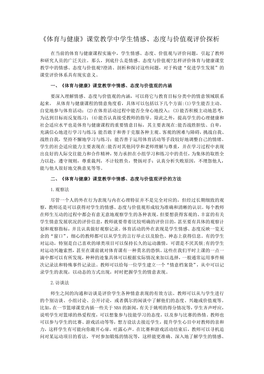 体育与健康课堂教学中学生感情、态度与价值观评论探析_第1页