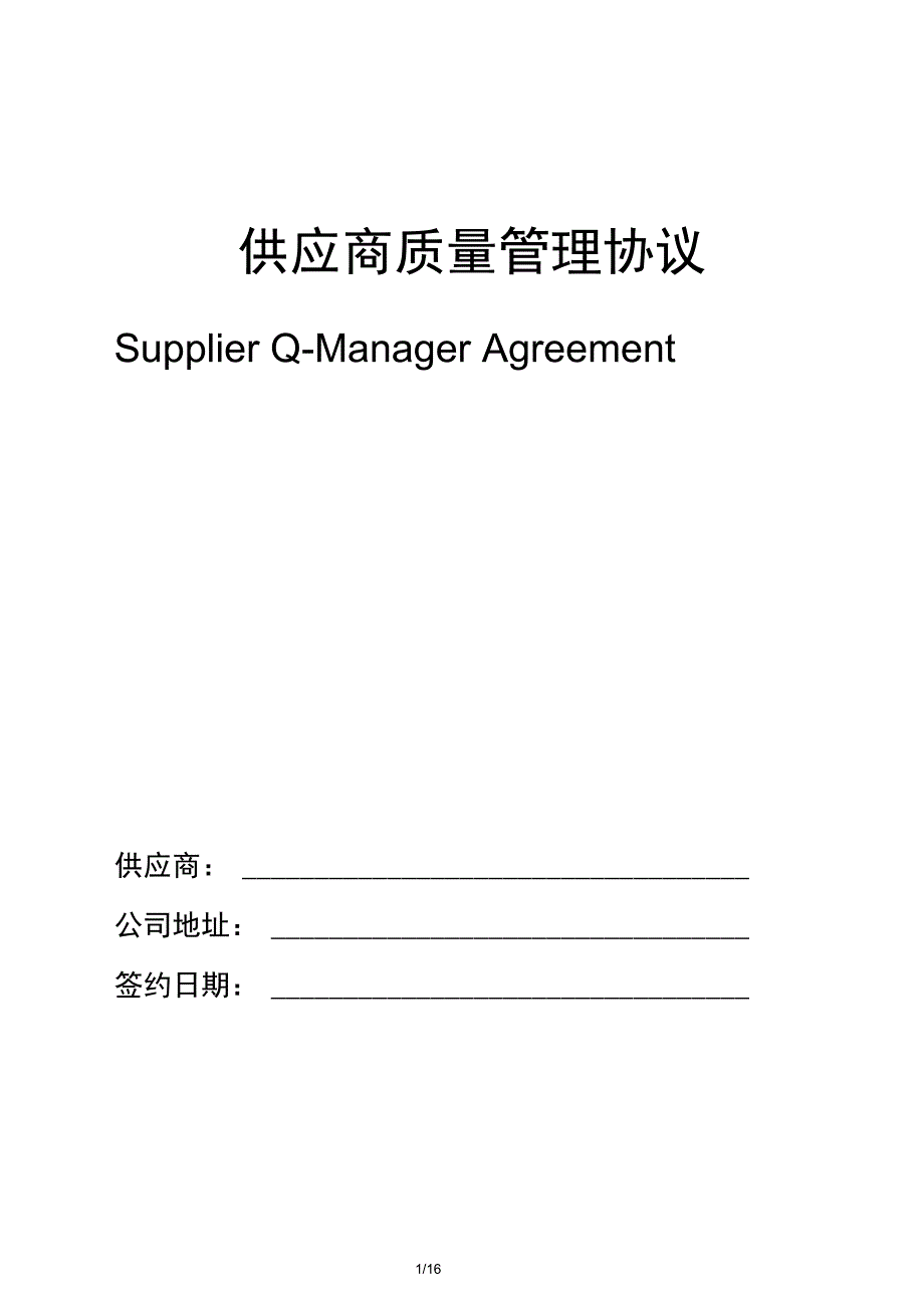 供应商质量管理协议电子料修改版汇总_第1页