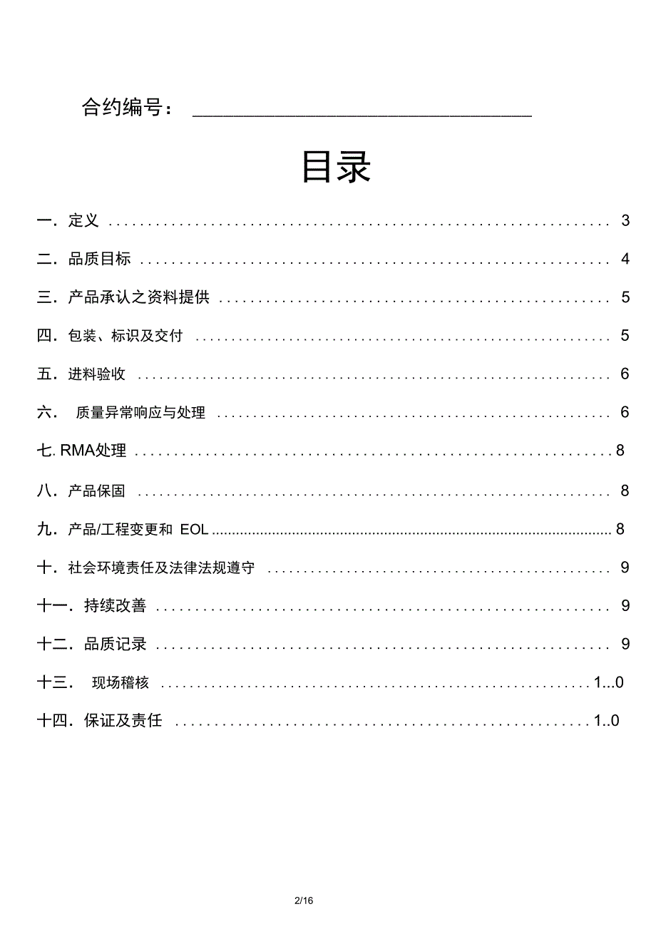 供应商质量管理协议电子料修改版汇总_第2页