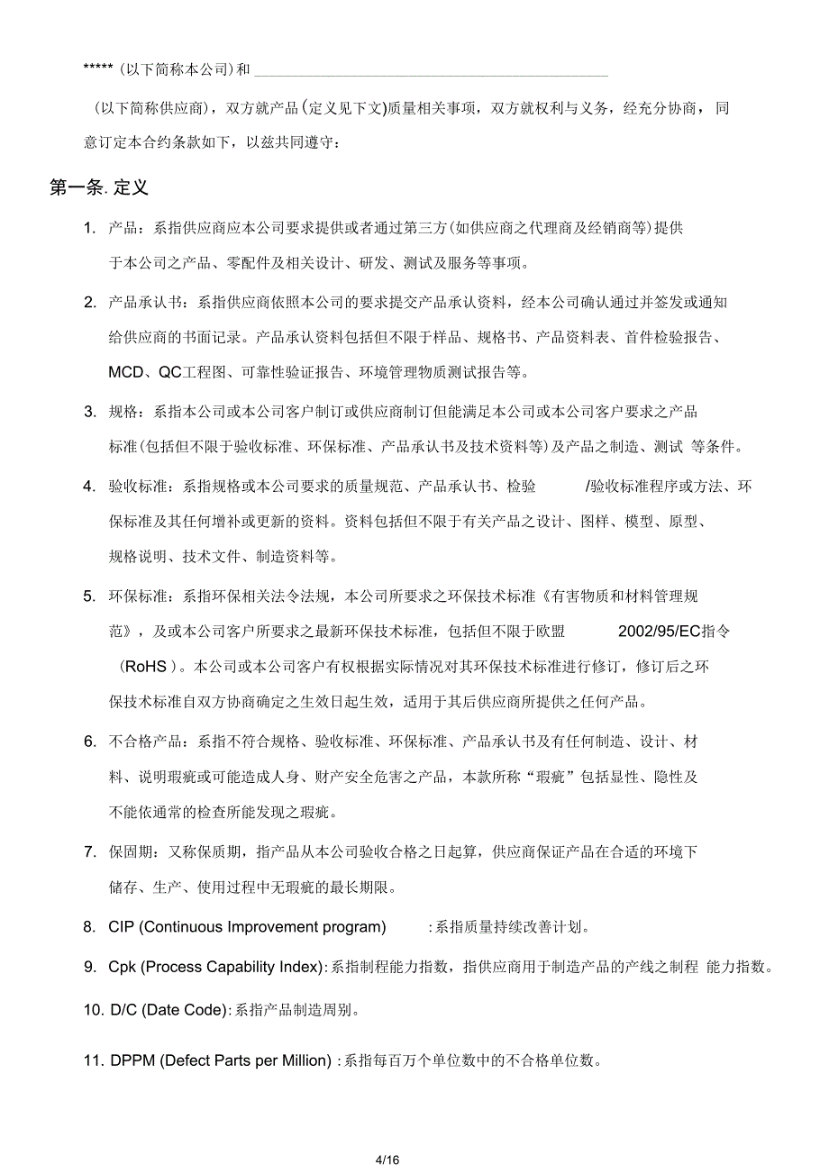 供应商质量管理协议电子料修改版汇总_第4页