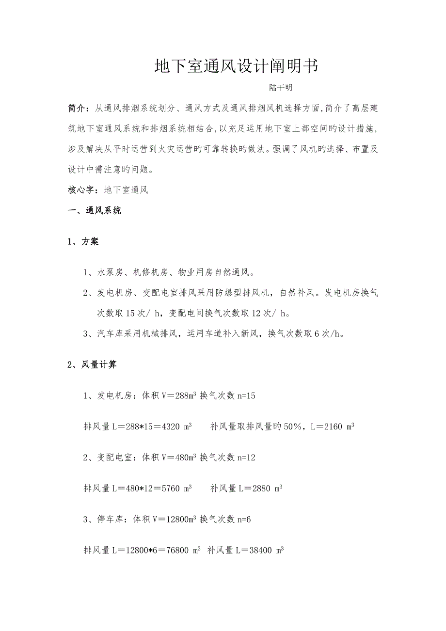 陆干明地下室通风设计专项说明书_第1页