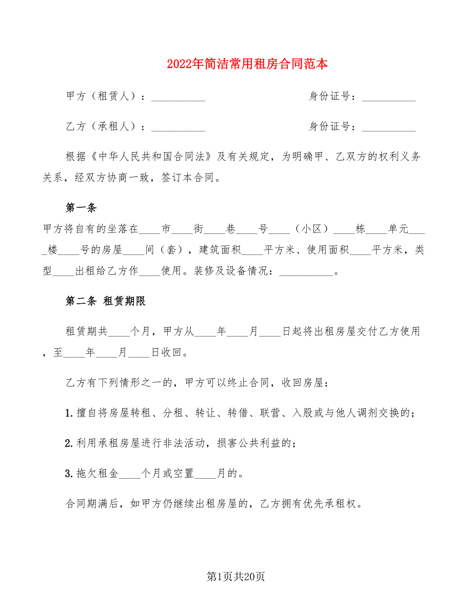 2022年简洁常用租房合同范本_第1页