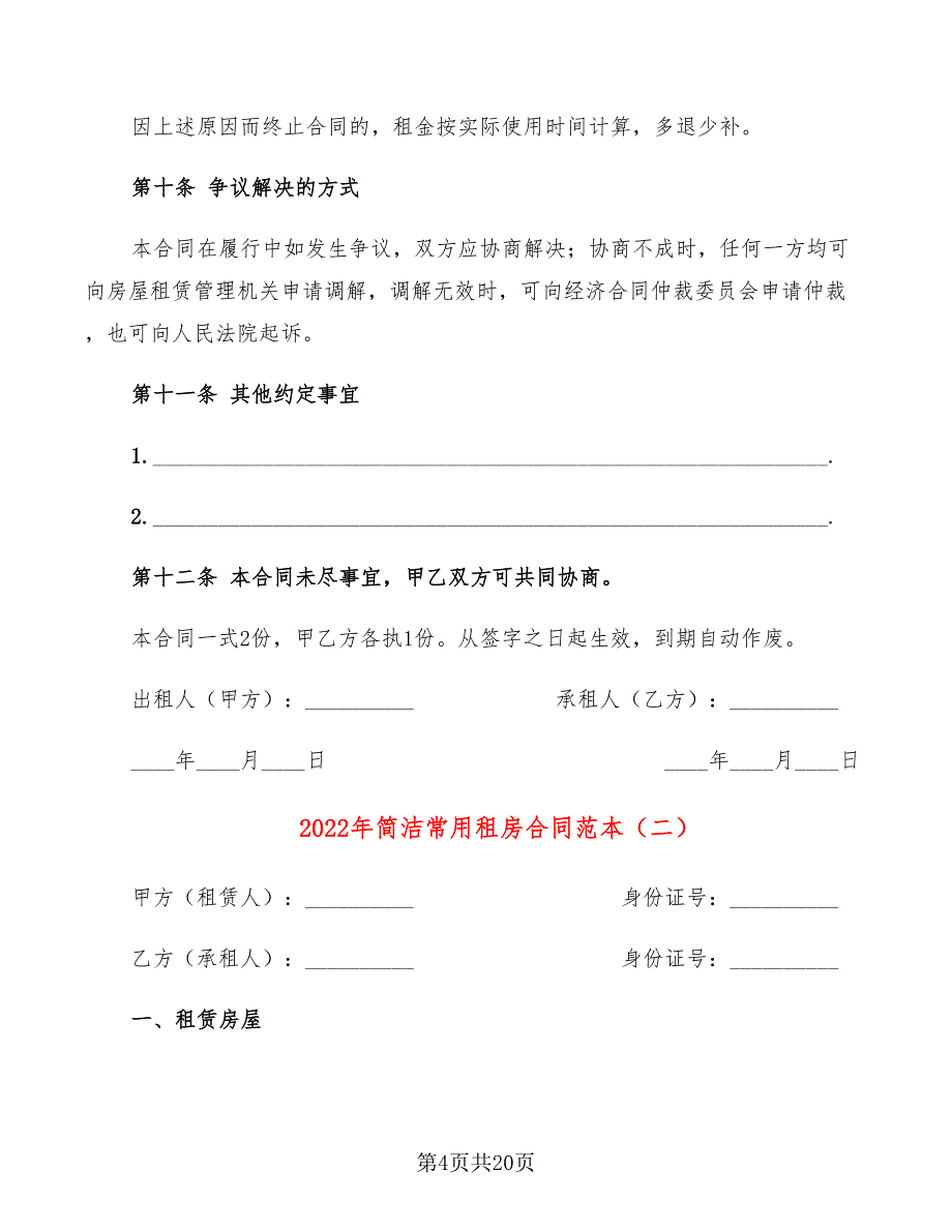 2022年简洁常用租房合同范本_第4页