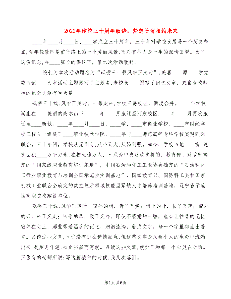 2022年建校三十周年致辞：梦想长留相约未来_第1页