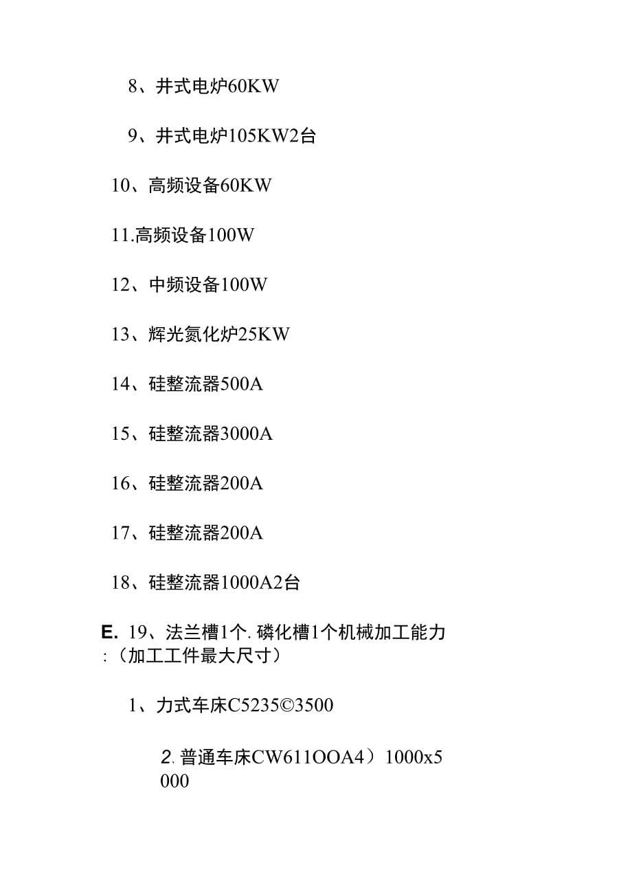 11、主要生产设备及工艺装备水平_第5页