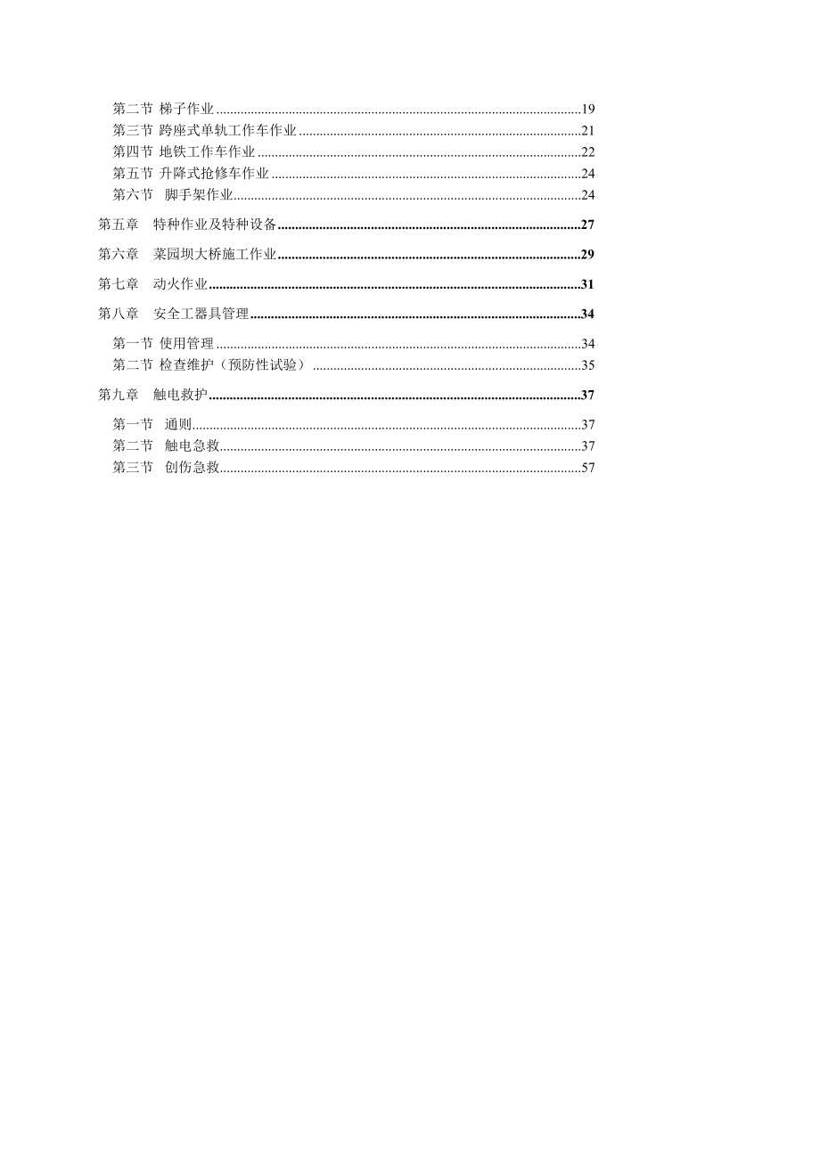 重庆轨道交通机电设备设施维护作业安全工作规程0120530[修订]_第4页