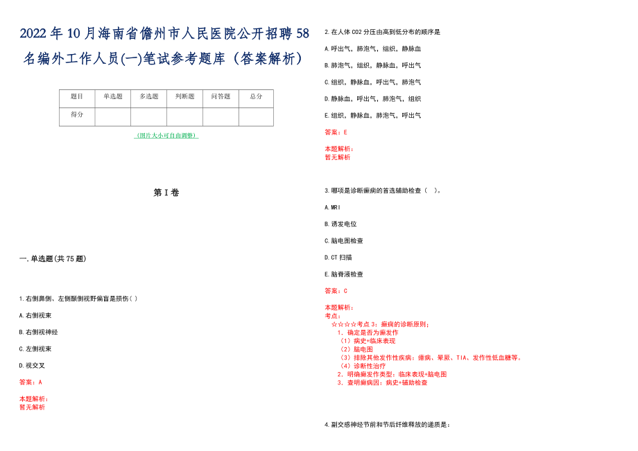 2022年10月海南省儋州市人民医院公开招聘58名编外工作人员(一)笔试参考题库（答案解析）_第1页