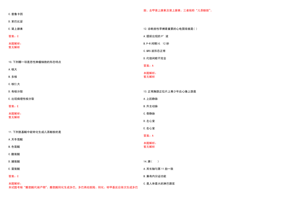 2022年10月海南省儋州市人民医院公开招聘58名编外工作人员(一)笔试参考题库（答案解析）_第3页