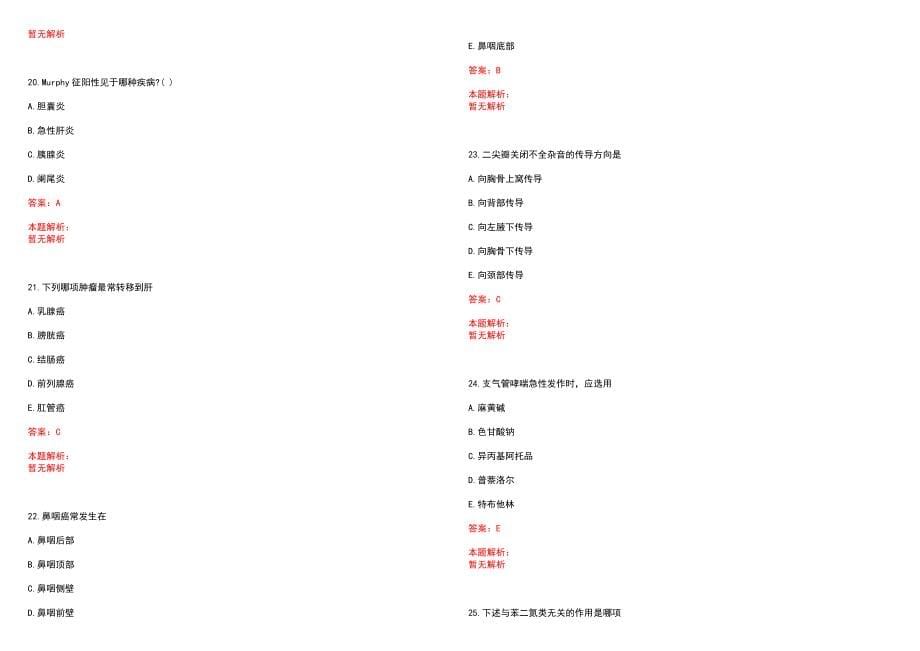 2022年10月海南省儋州市人民医院公开招聘58名编外工作人员(一)笔试参考题库（答案解析）_第5页