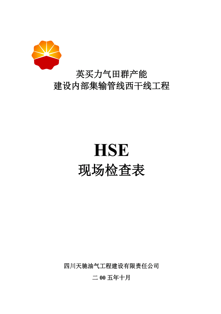 HSE现场检查表_第1页