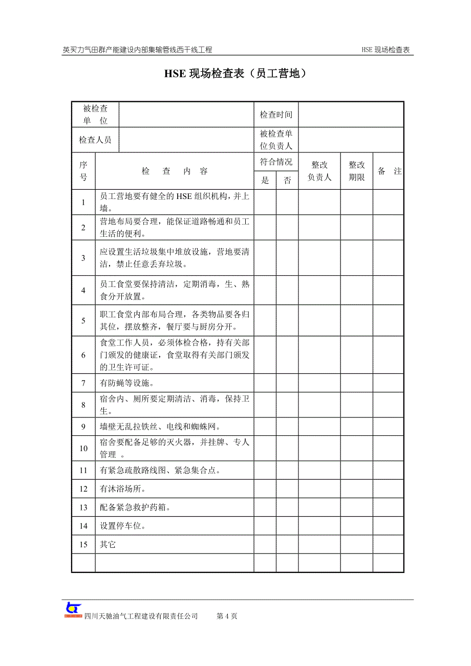 HSE现场检查表_第4页