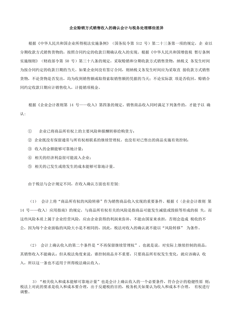 企业赊销方式销售收入的确认会计与税务处理哪些差异_第1页