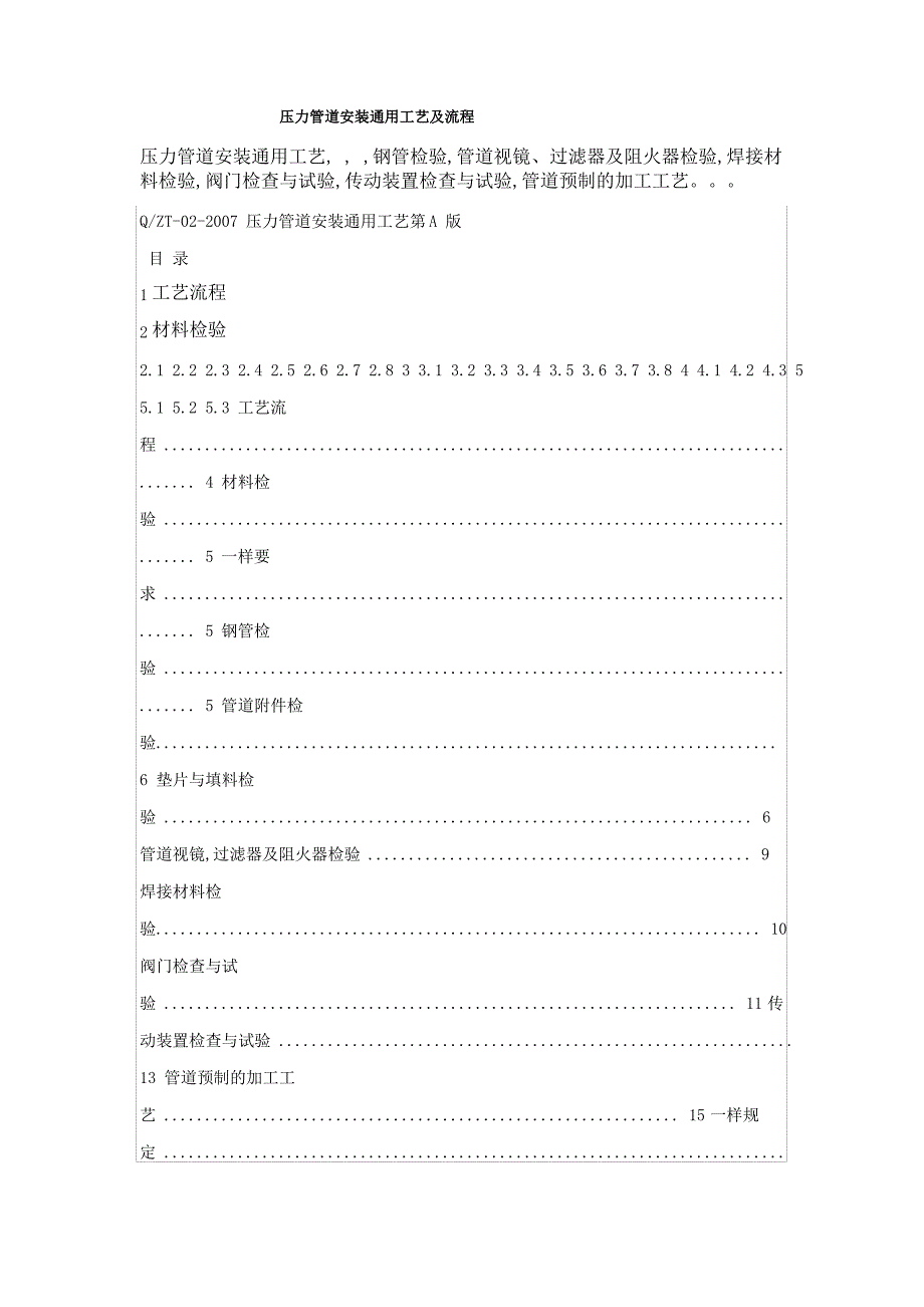 压力管道安装通用工艺及流程_第1页