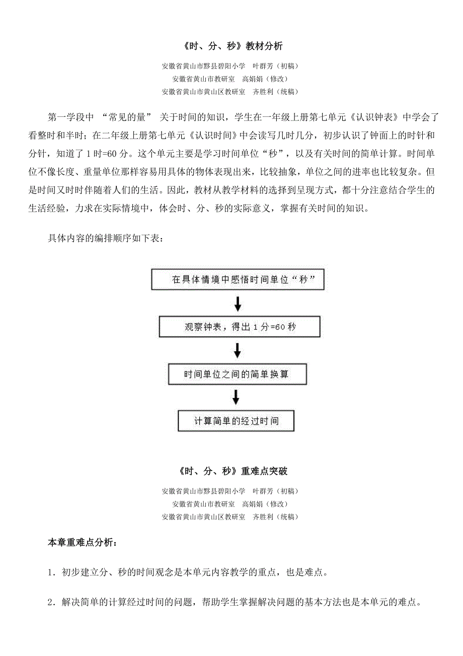 时分秒单元教材分析和教学设计_第1页