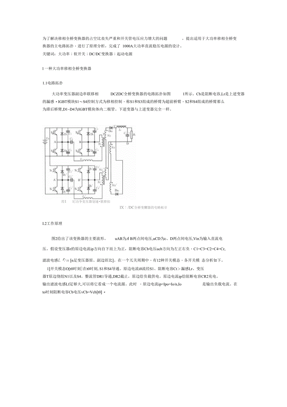 新建移相全桥变换器的占空比丢失严重_第1页