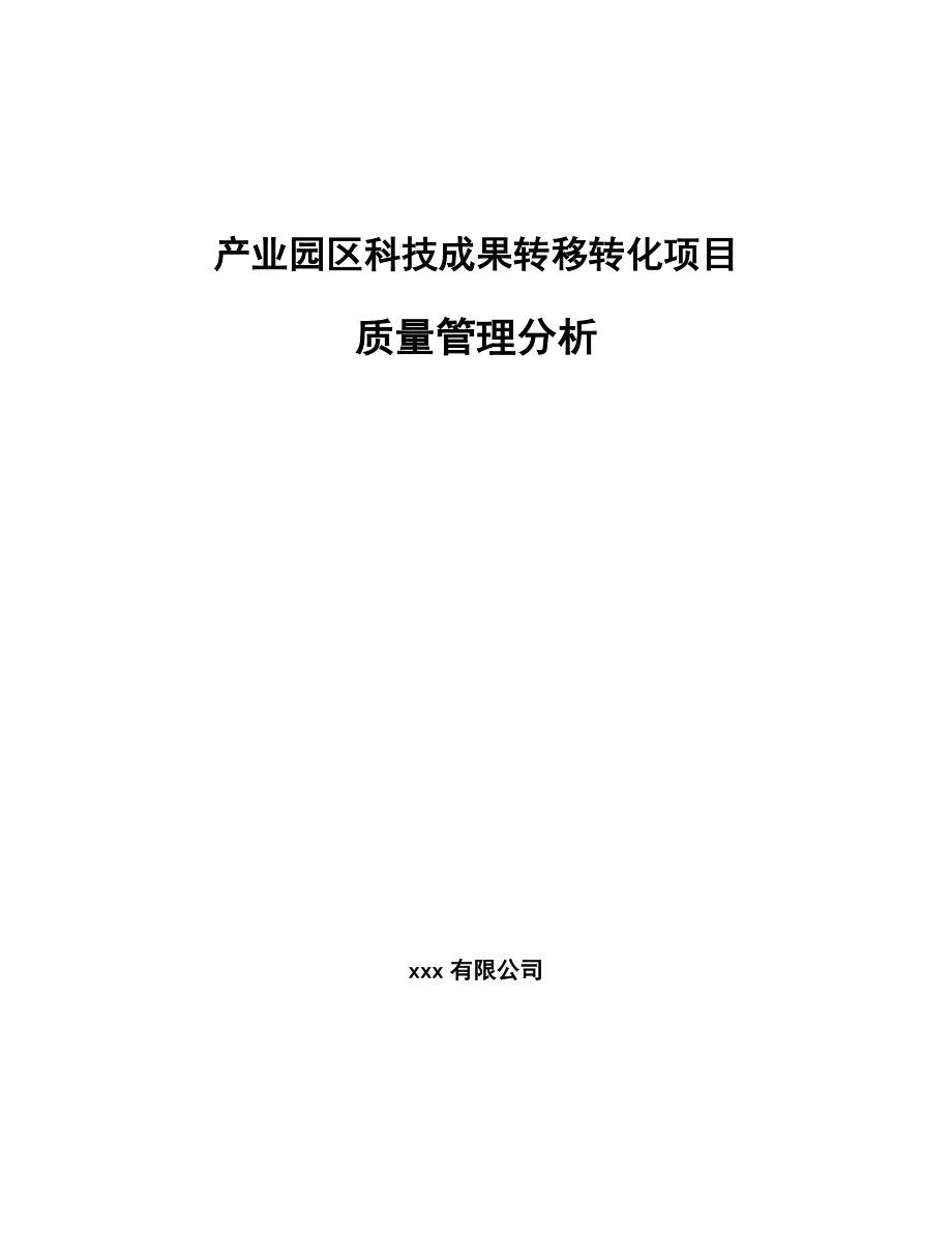 产业园区科技成果转移转化项目质量管理分析（范文）_第1页