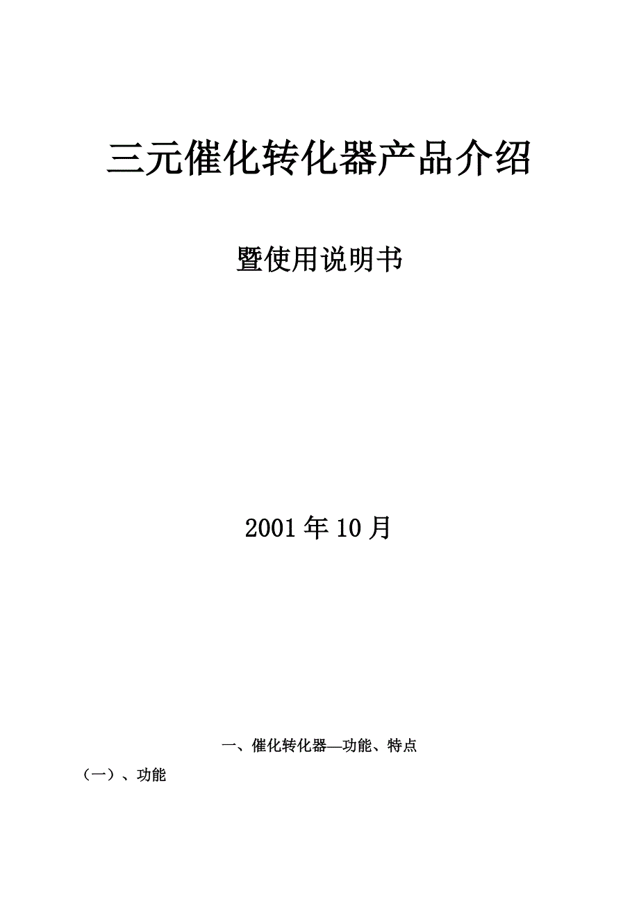 三元催化转化器产品介绍_第1页