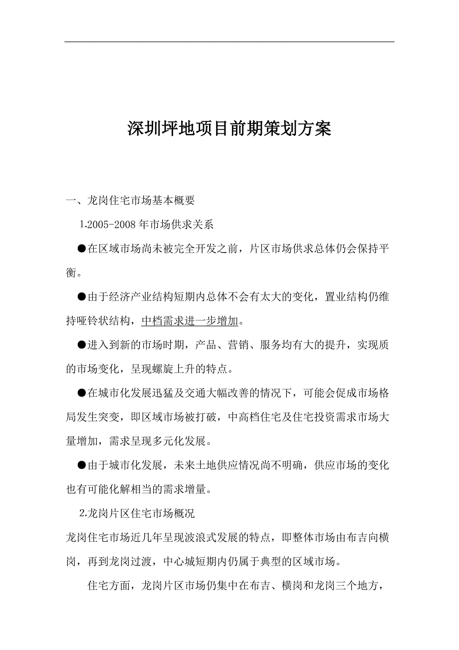 深圳坪地项目前期策划方案_第1页