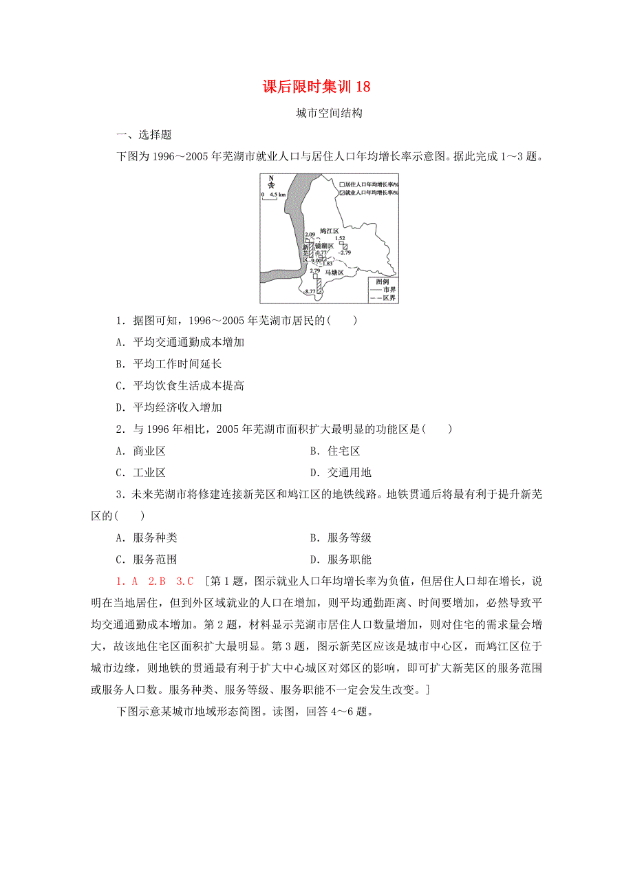 2021高考地理一轮复习课后限时集训18城市空间结构湘教版_第1页