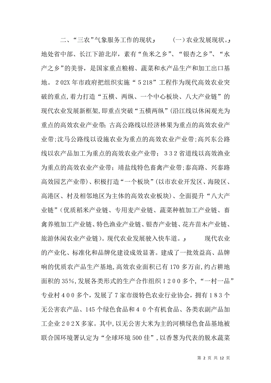 三农气象服务专项调研报告范文_第2页