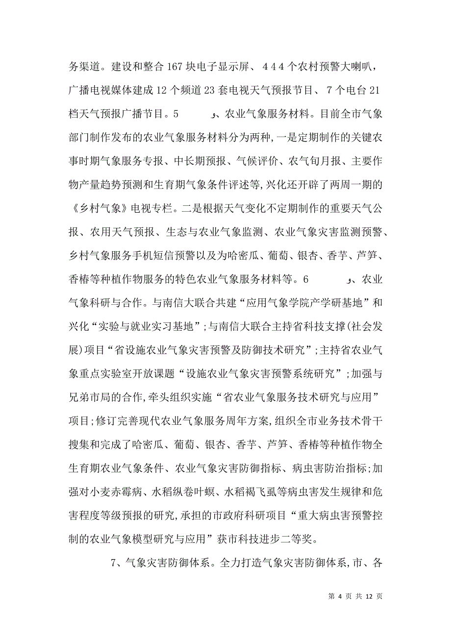 三农气象服务专项调研报告范文_第4页