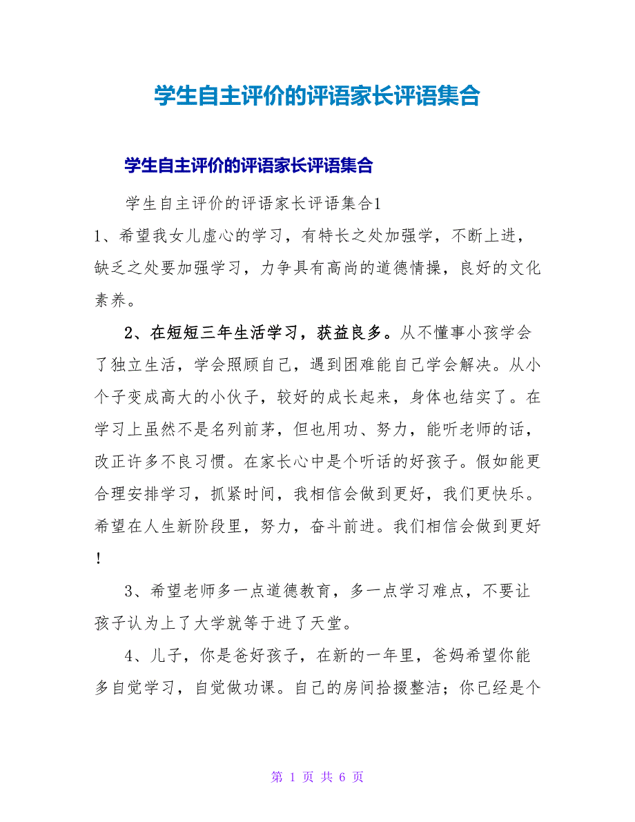 学生自主评价的评语家长评语集合.doc_第1页