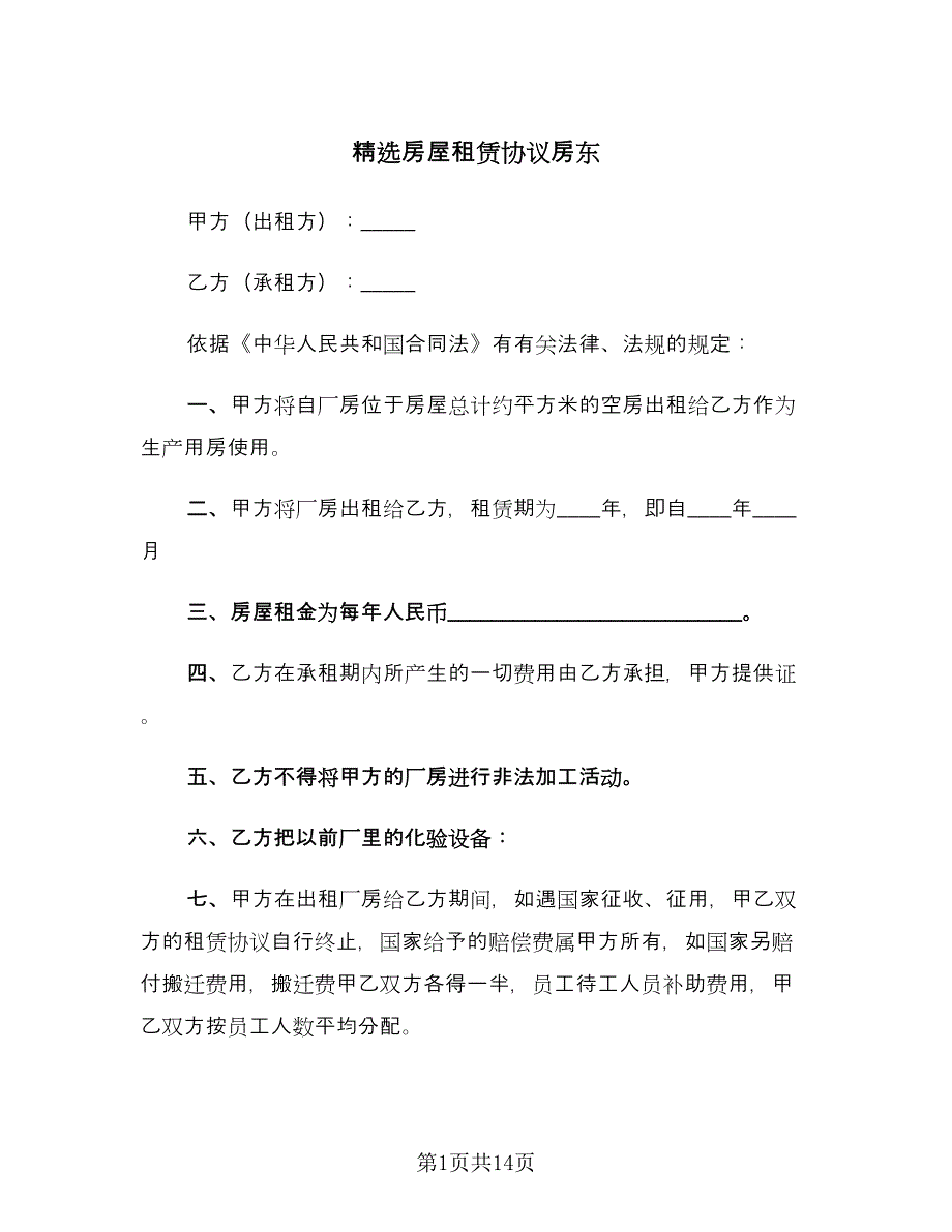 精选房屋租赁协议房东（2篇）.doc_第1页