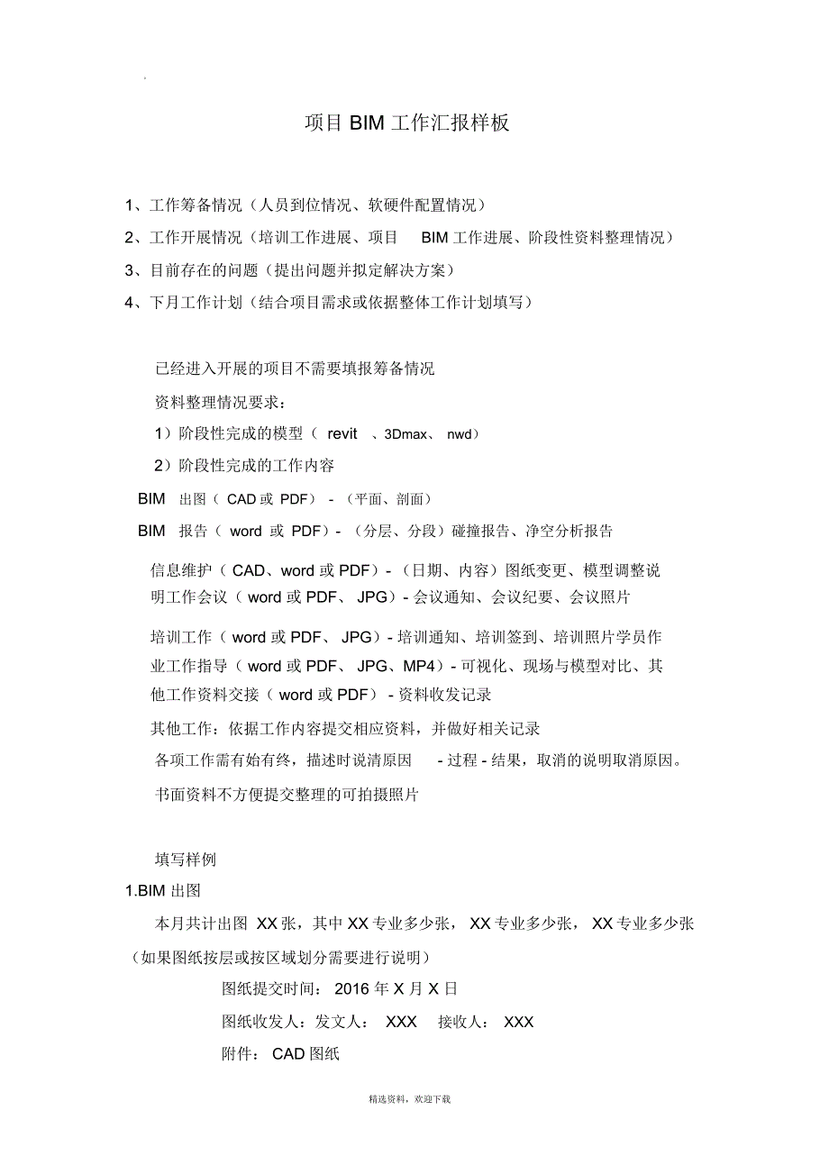 项目BIM工作汇报样板_第1页