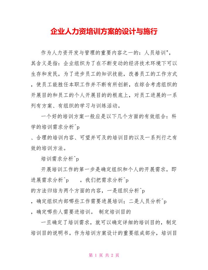 企业人力资源培训方案的设计与实施