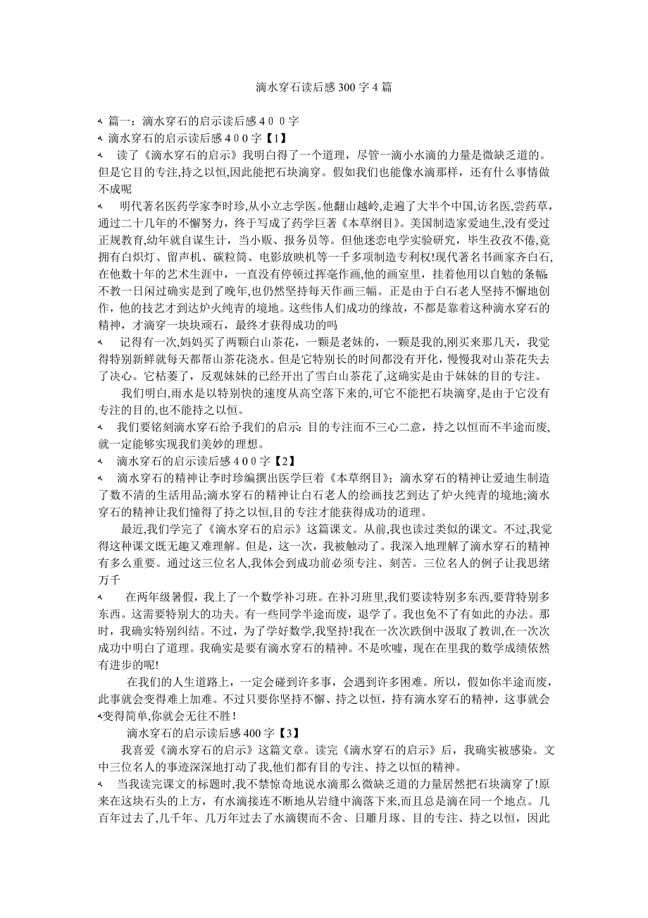 滴水穿石读后感300字4篇_第1页