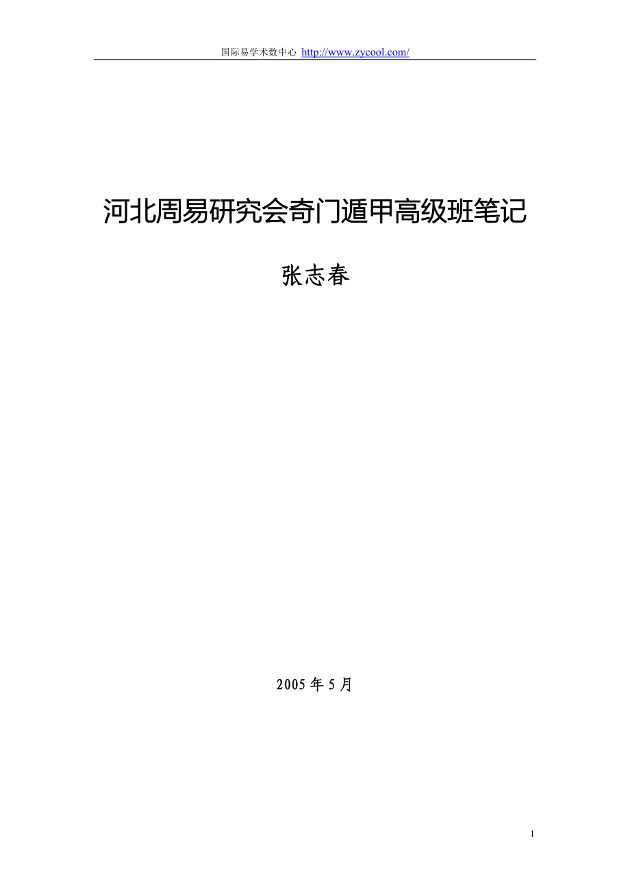 张志春奇门遁甲高级班(最新校订版) (2)_第1页